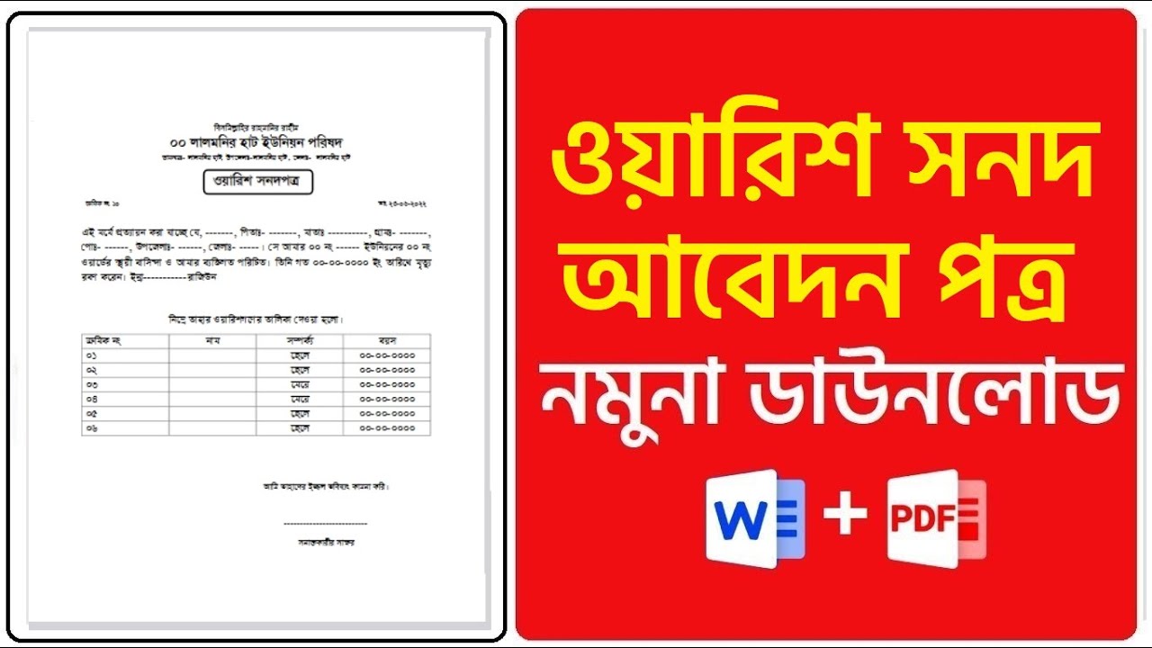 ওয়ারিশ সার্টিফিকেট ফরম PDF: কিভাবে ওয়ারিশ সার্টিফিকেট সংগ্রহ করবেন এবং কেন এটি গুরুত্বপূর্ণ?